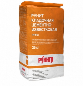 Рунит Кладочная цементно-известковая (М150)